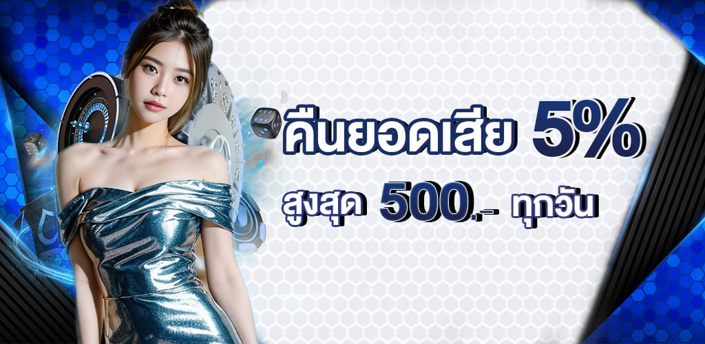 คืนยอดเสีย 5% ทุกวัน (6)