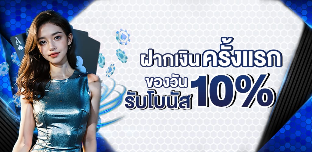 ฝากครั้งแรกของวันรับ_10% (3)