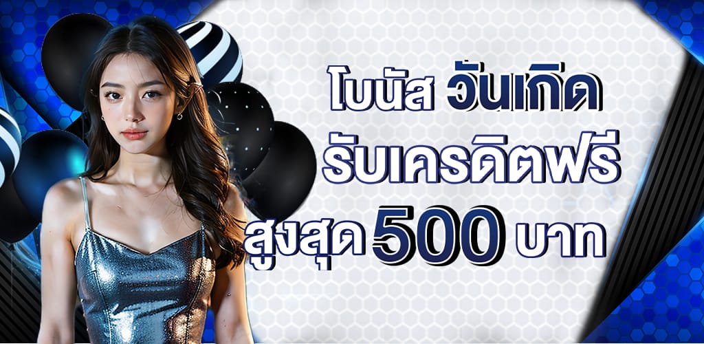 วันเกิดรับเครดิตฟรี_500_บาท (8)